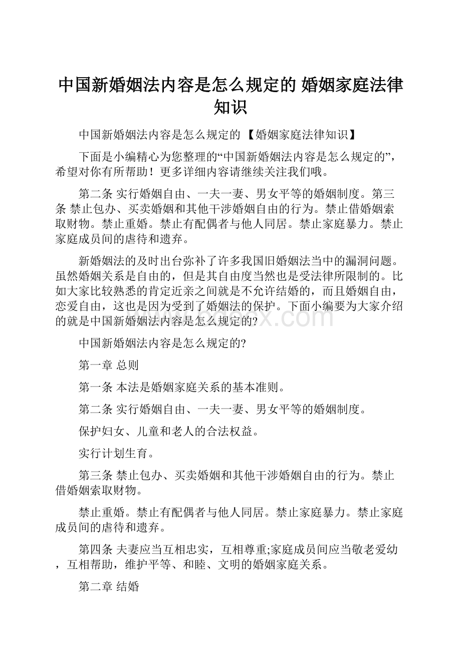 中国新婚姻法内容是怎么规定的 婚姻家庭法律知识.docx