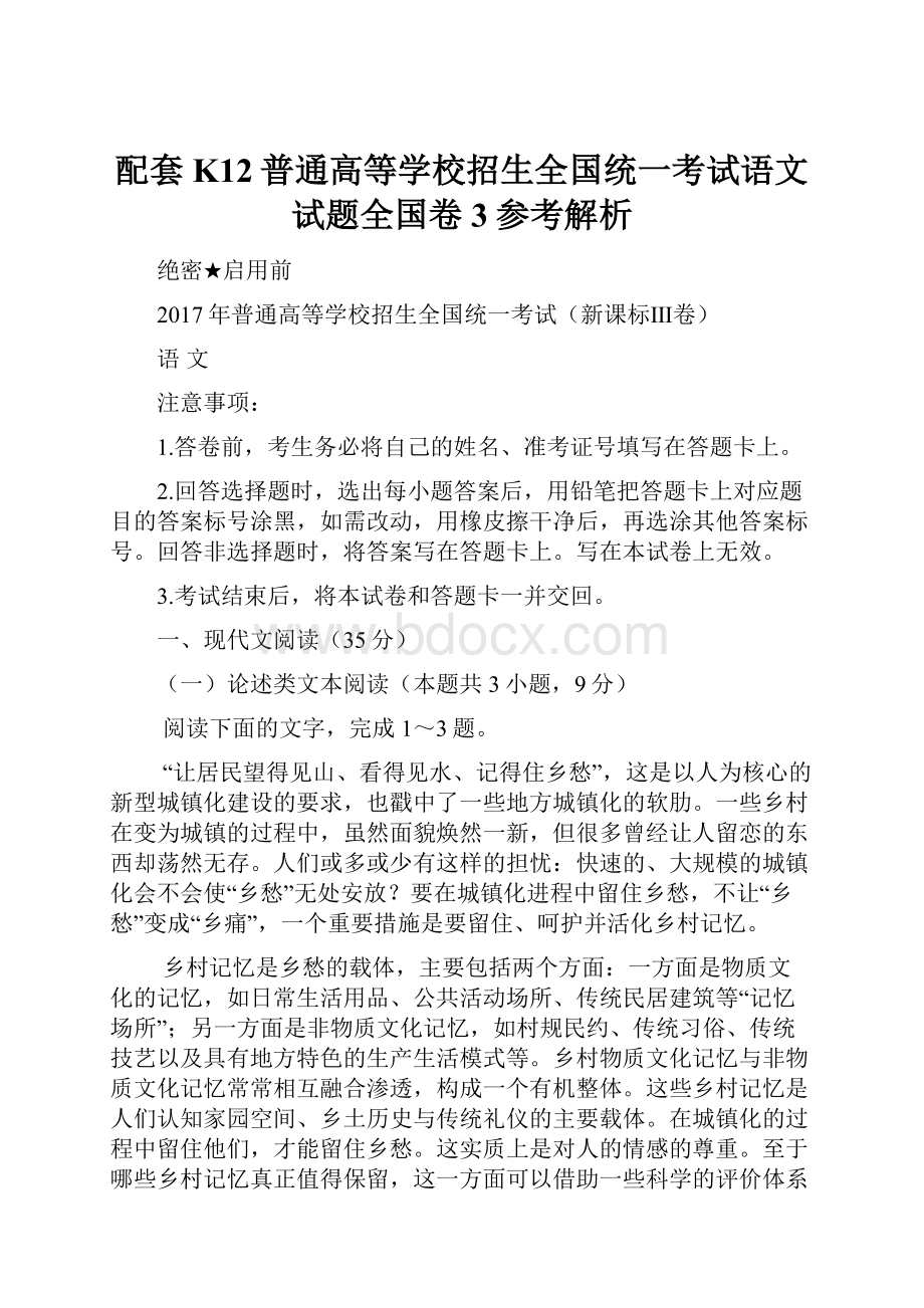 配套K12普通高等学校招生全国统一考试语文试题全国卷3参考解析.docx_第1页