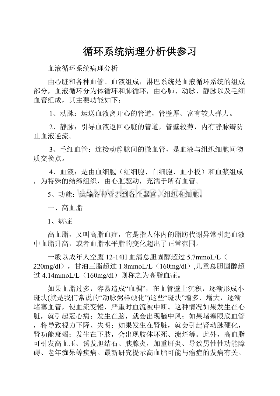 循环系统病理分析供参习.docx