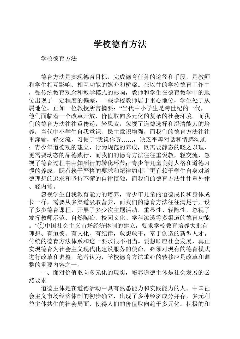 学校德育方法.docx