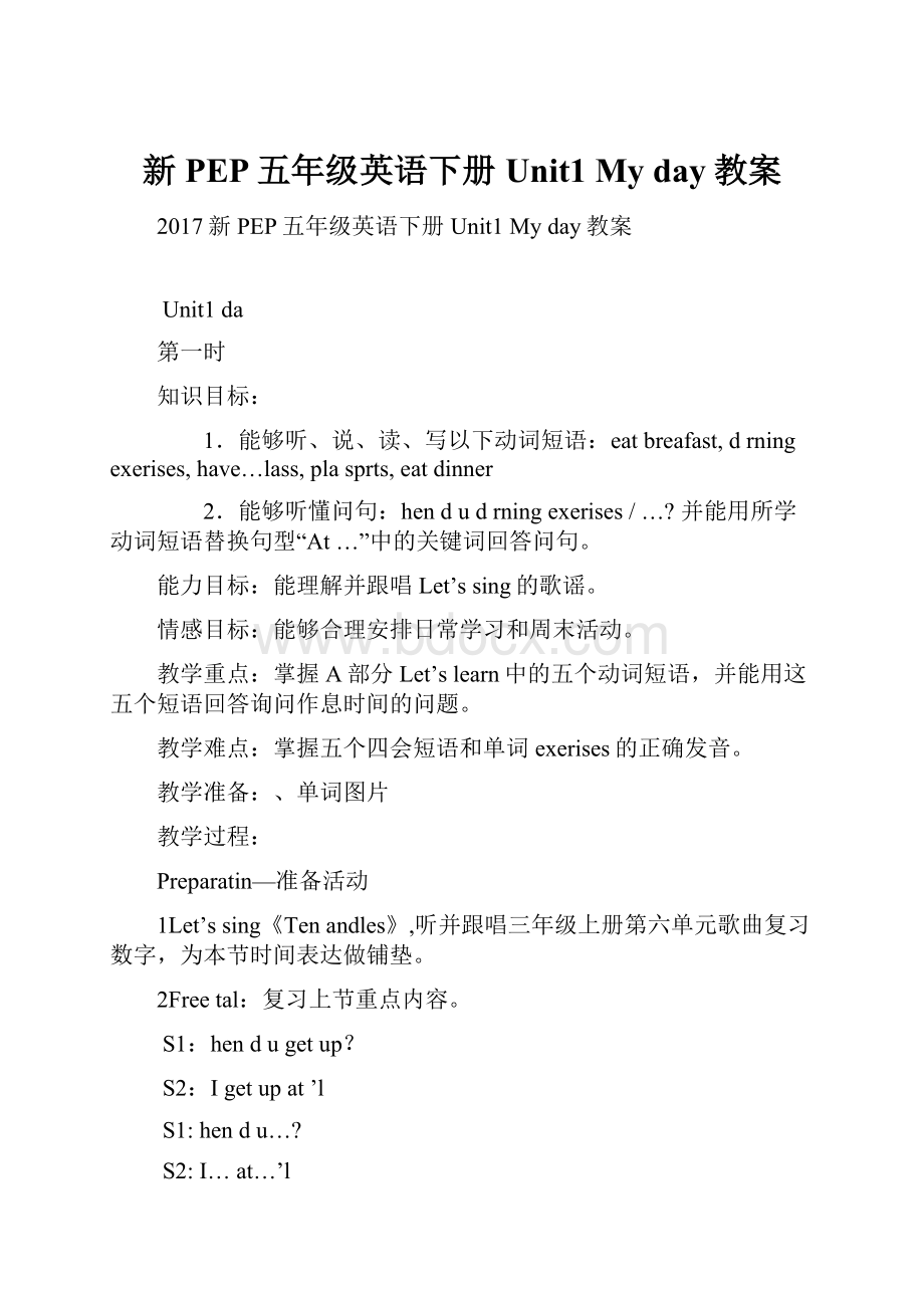 新PEP五年级英语下册Unit1 My day教案.docx_第1页