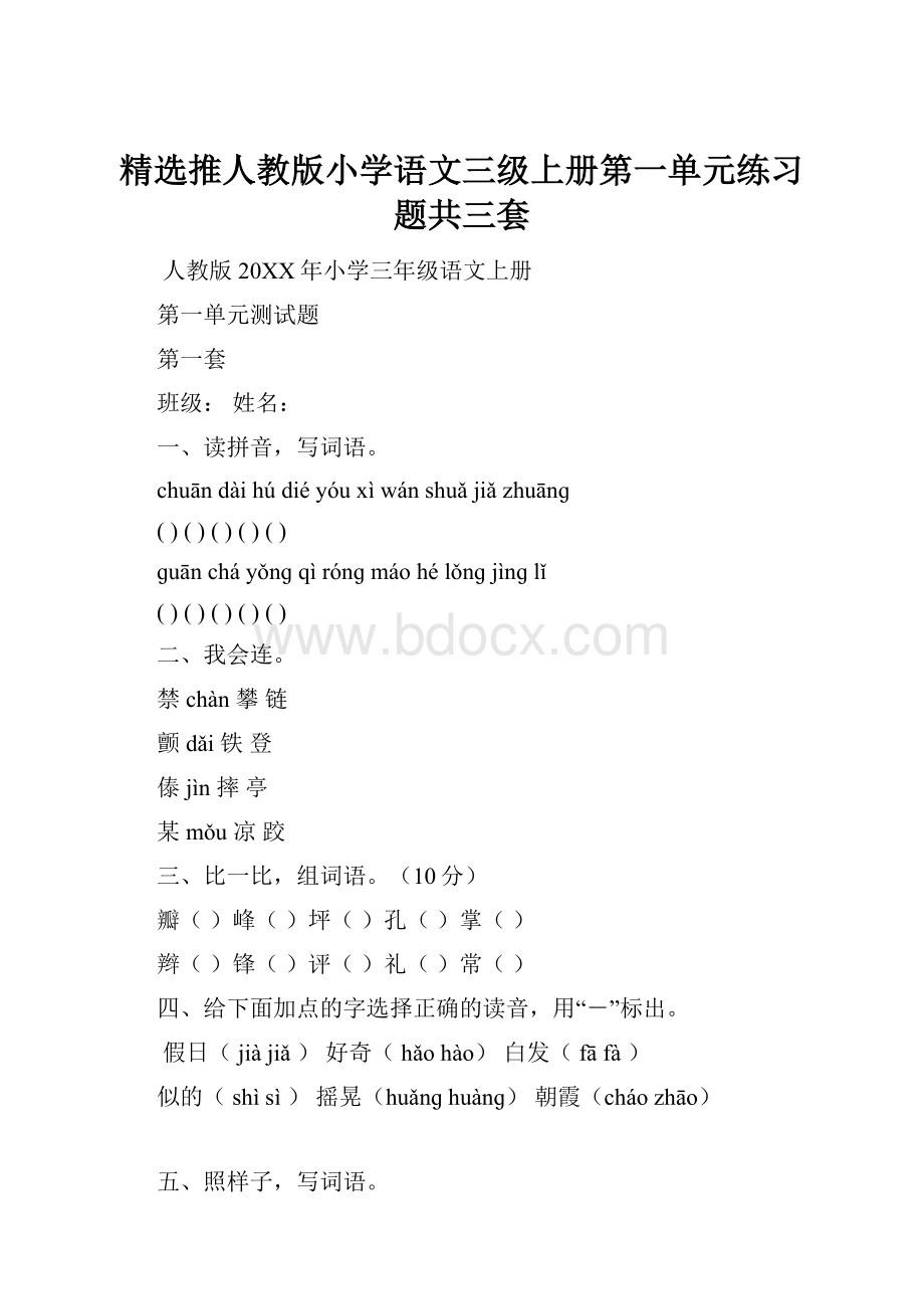 精选推人教版小学语文三级上册第一单元练习题共三套.docx