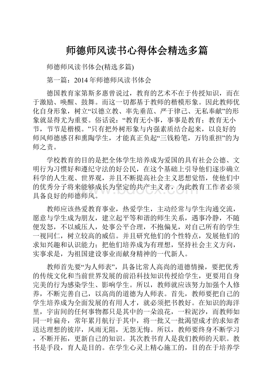 师德师风读书心得体会精选多篇.docx