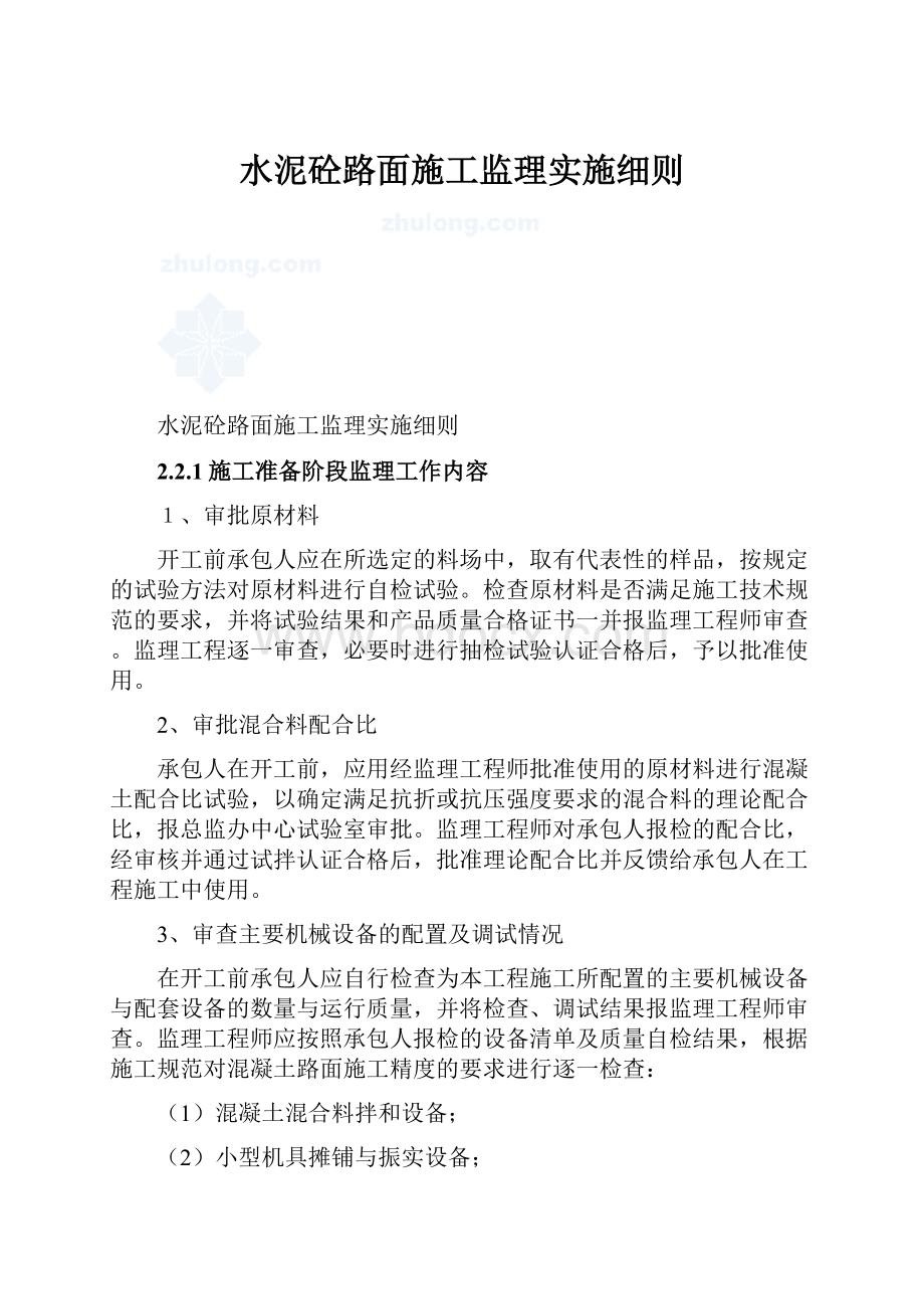 水泥砼路面施工监理实施细则.docx_第1页