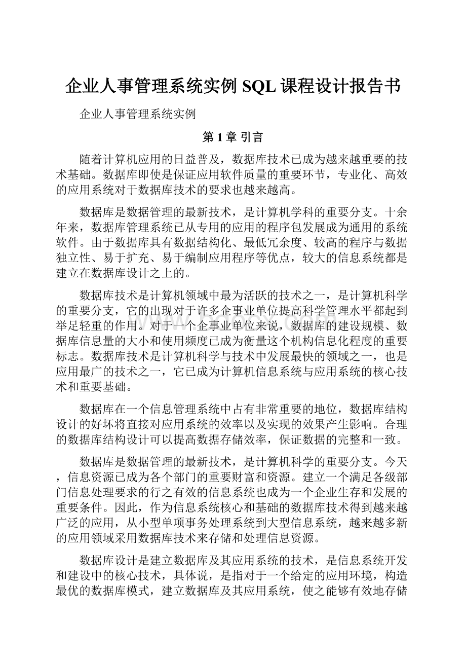 企业人事管理系统实例SQL课程设计报告书.docx_第1页