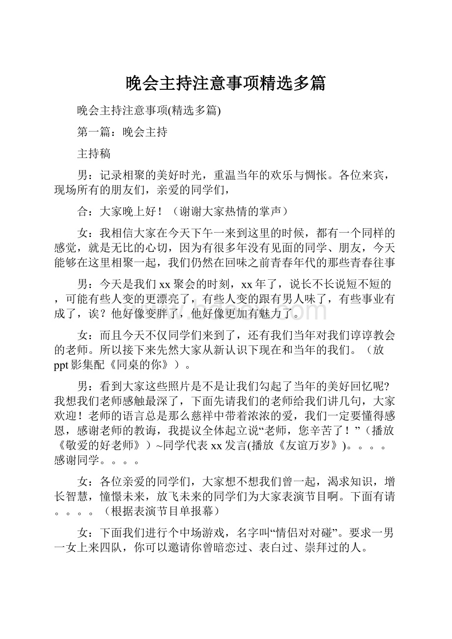 晚会主持注意事项精选多篇.docx