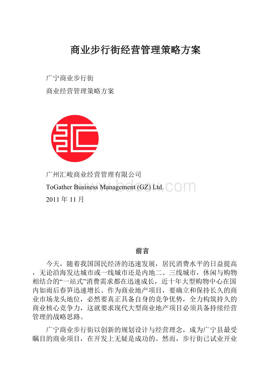 商业步行街经营管理策略方案.docx