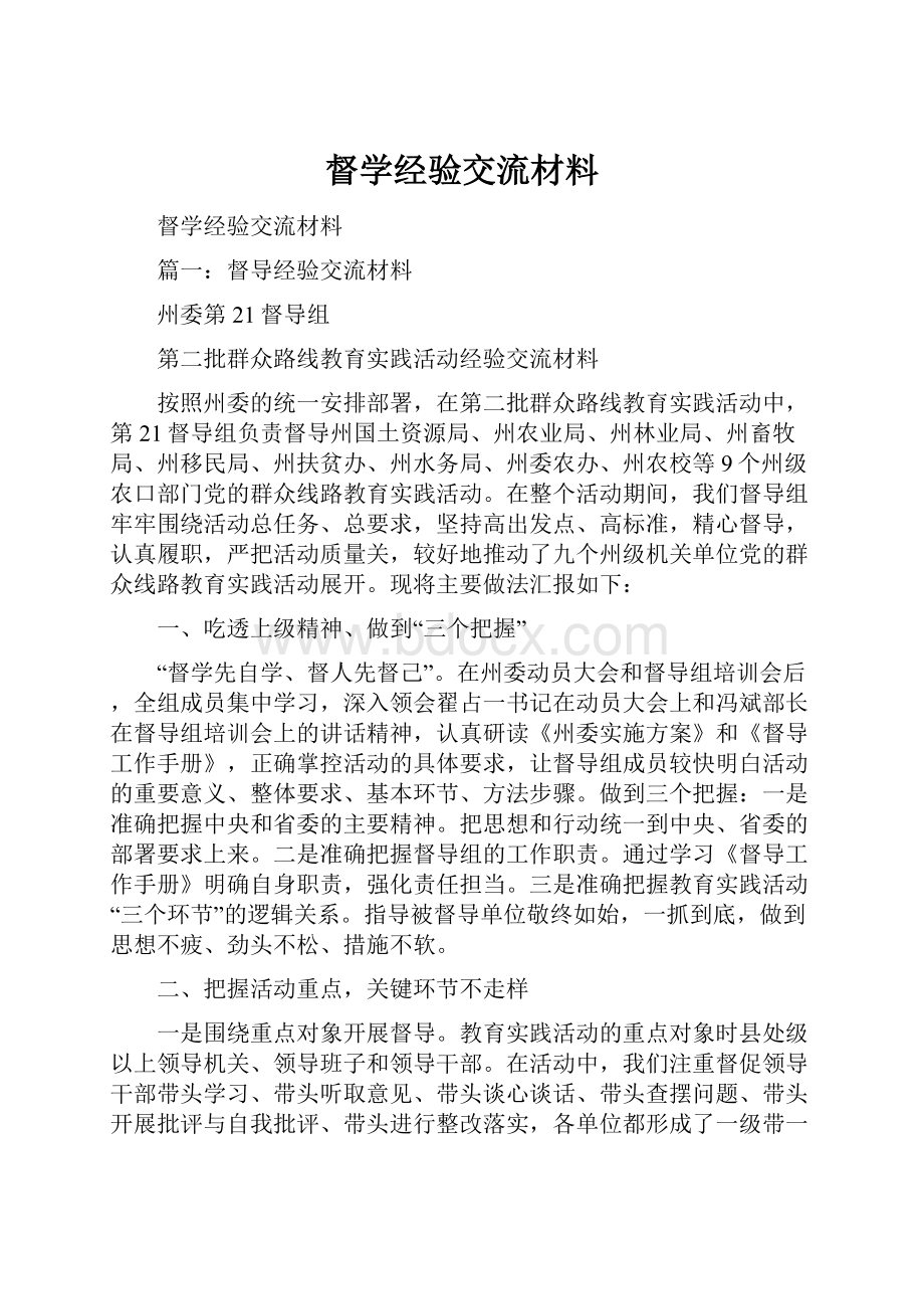 督学经验交流材料.docx