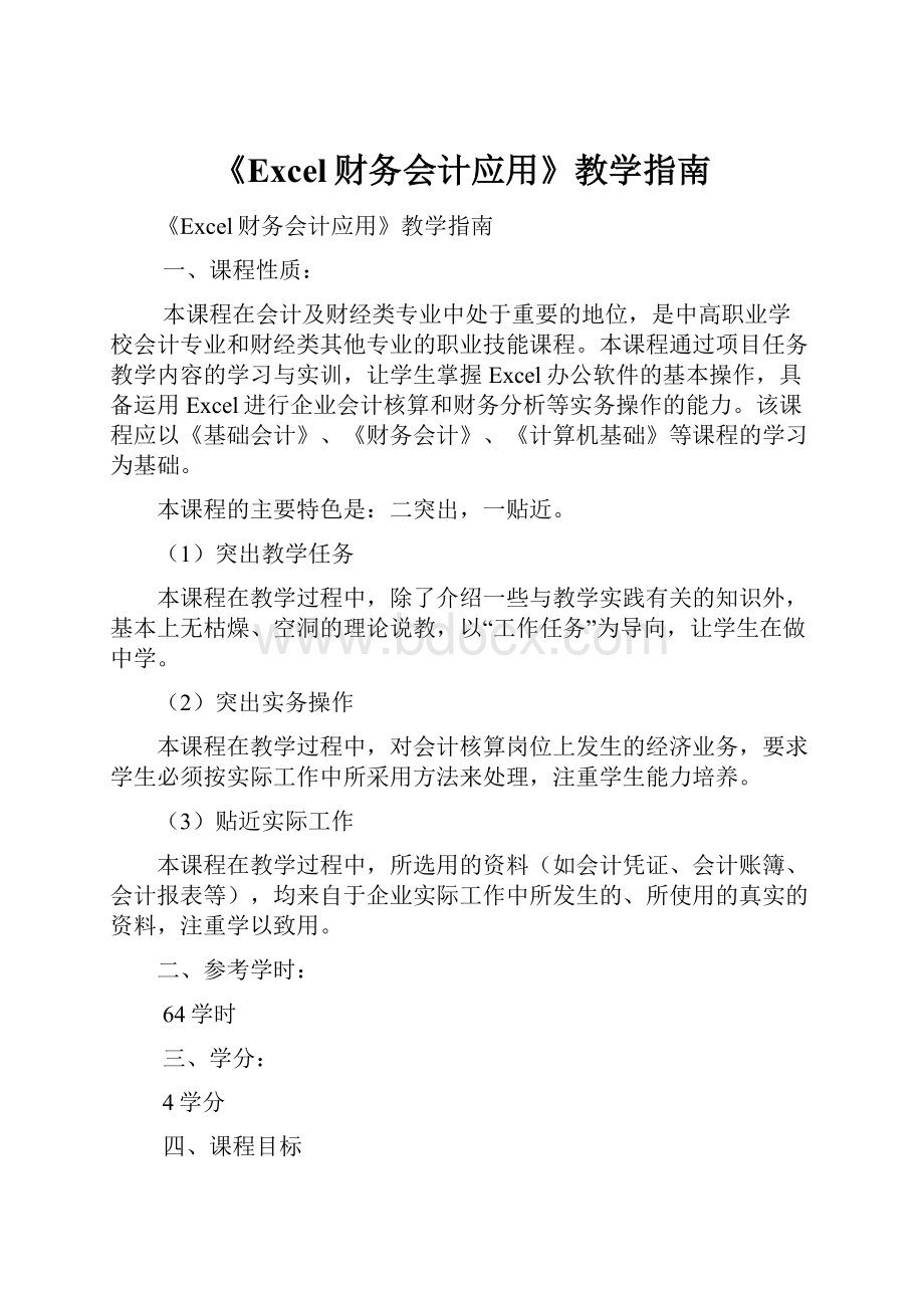 《Excel财务会计应用》教学指南.docx