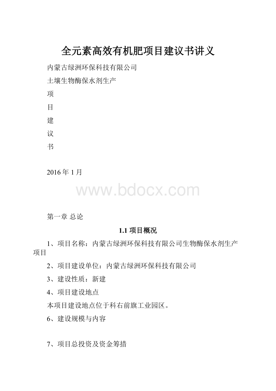 全元素高效有机肥项目建议书讲义.docx