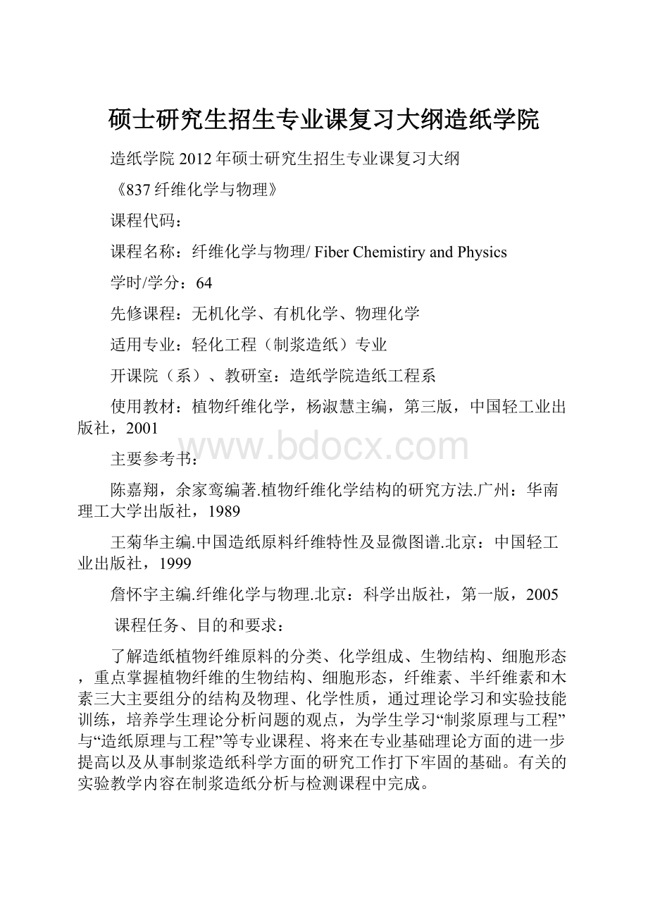 硕士研究生招生专业课复习大纲造纸学院.docx_第1页