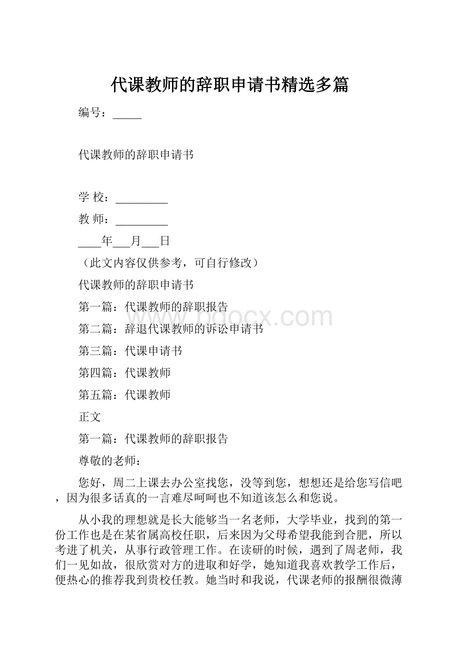 代课教师的辞职申请书精选多篇.docx