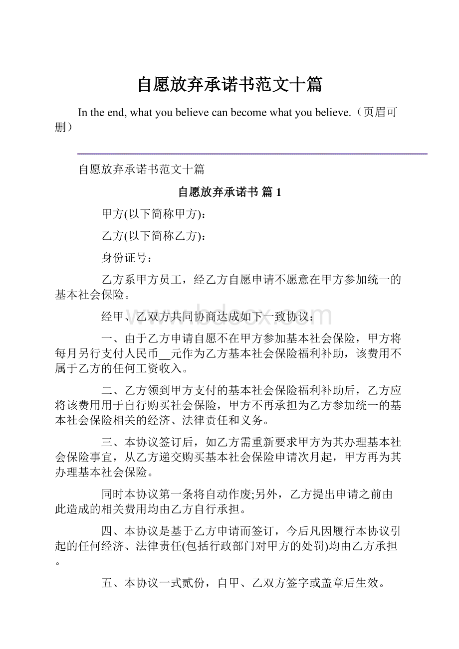 自愿放弃承诺书范文十篇.docx