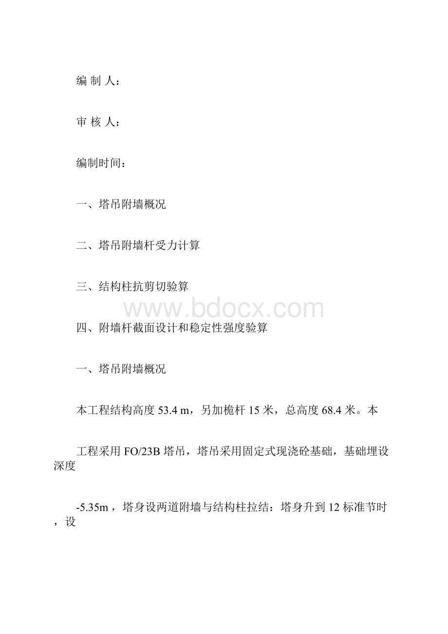 塔吊附墙计算书doc.docx_第3页