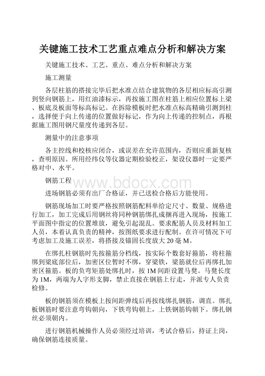 关键施工技术工艺重点难点分析和解决方案.docx_第1页