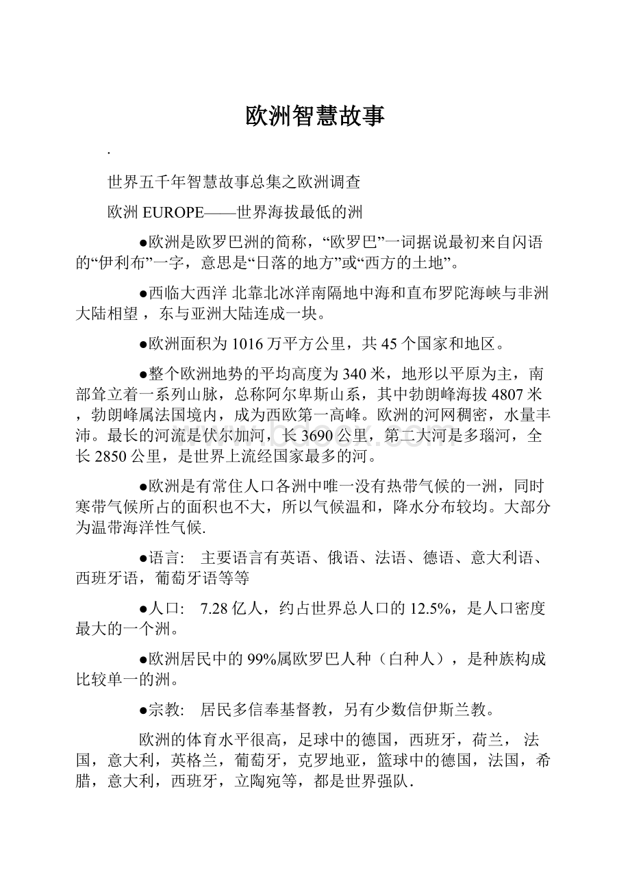 欧洲智慧故事.docx_第1页