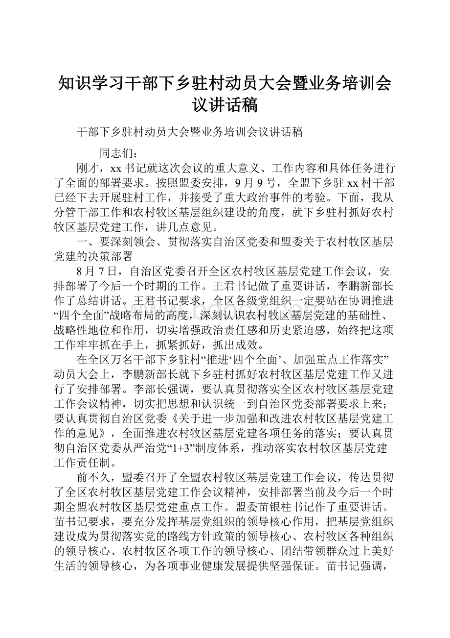 知识学习干部下乡驻村动员大会暨业务培训会议讲话稿.docx