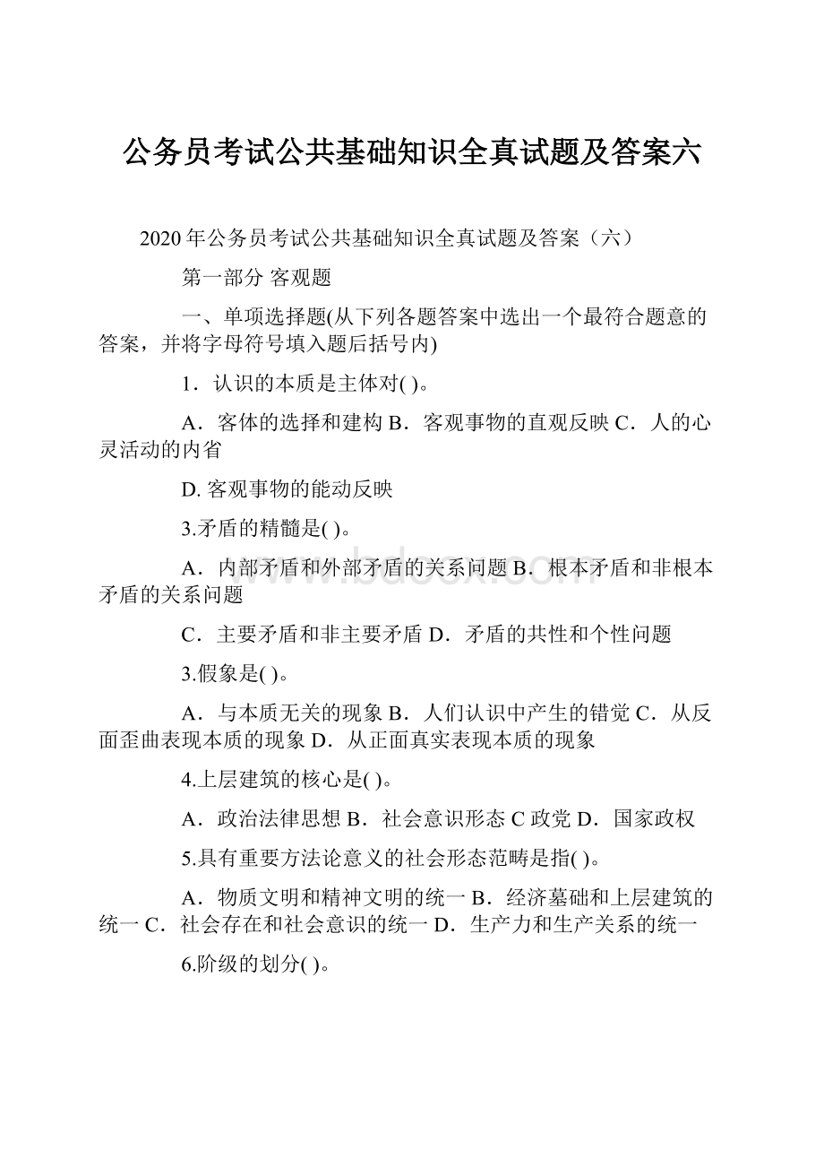 公务员考试公共基础知识全真试题及答案六.docx