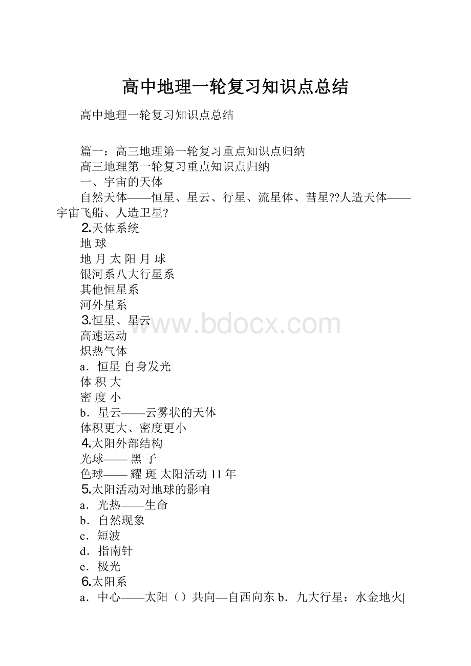 高中地理一轮复习知识点总结.docx_第1页