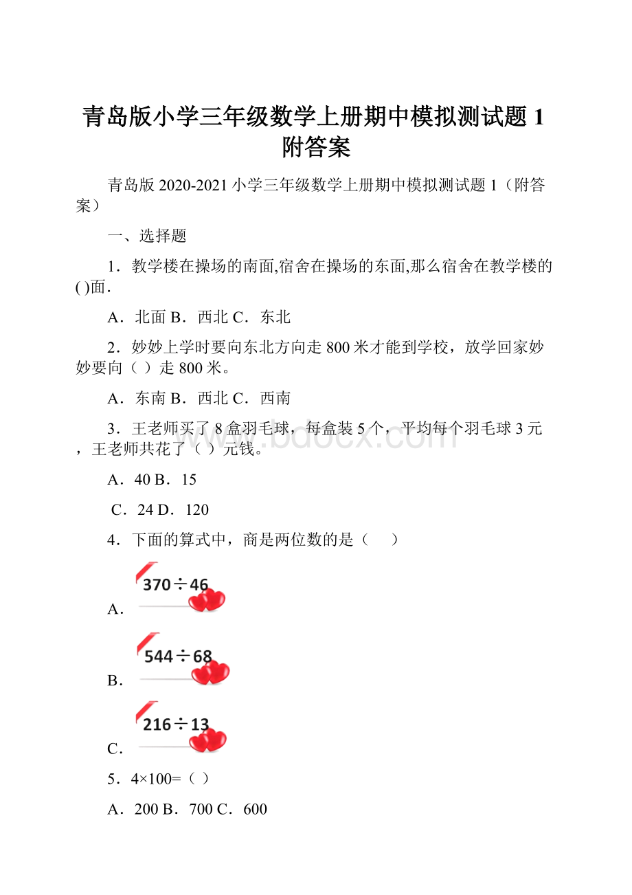 青岛版小学三年级数学上册期中模拟测试题1附答案.docx_第1页