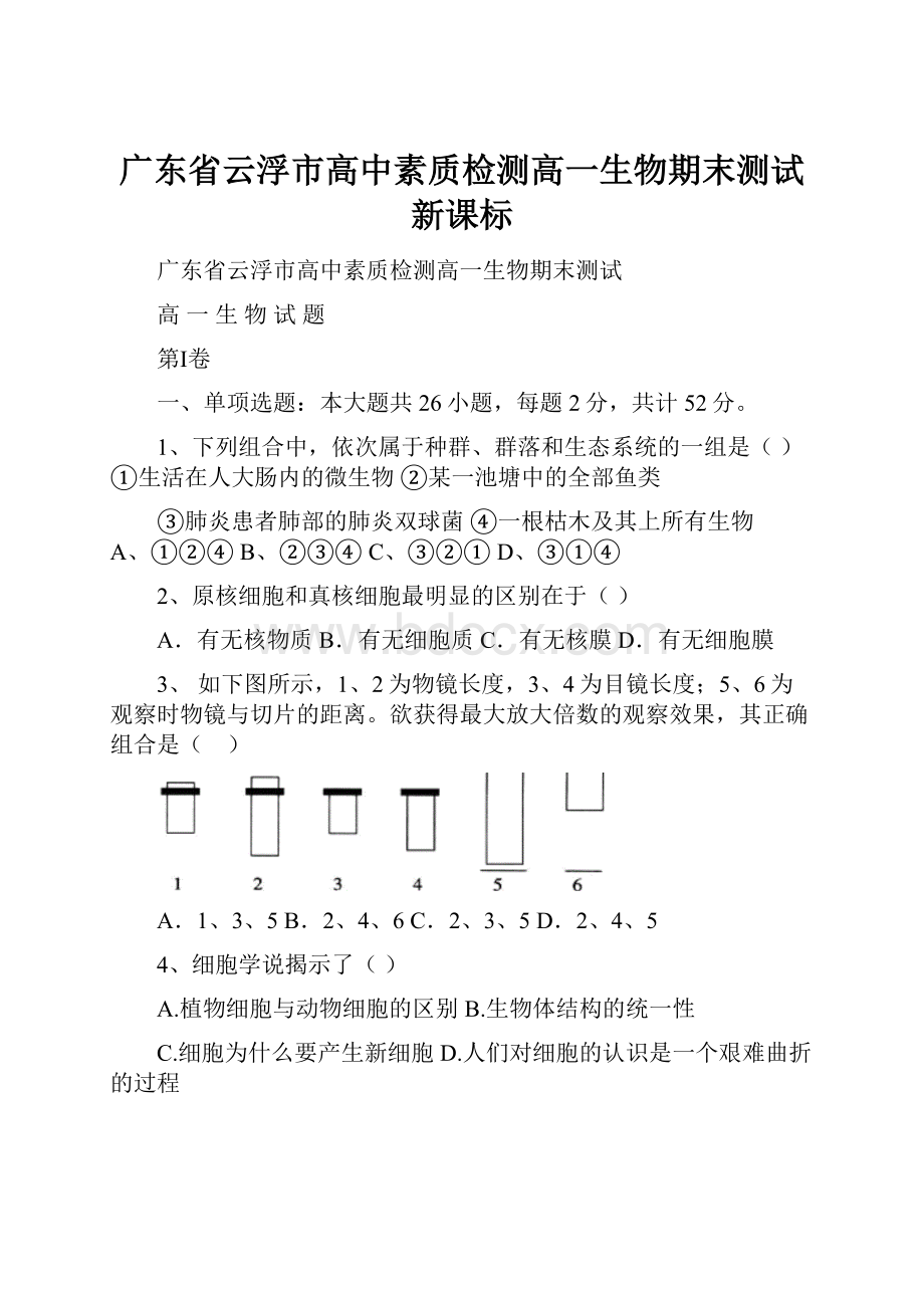 广东省云浮市高中素质检测高一生物期末测试新课标.docx