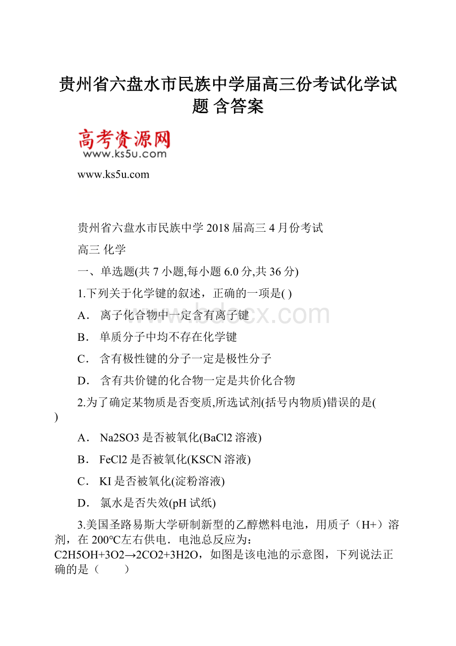 贵州省六盘水市民族中学届高三份考试化学试题 含答案.docx