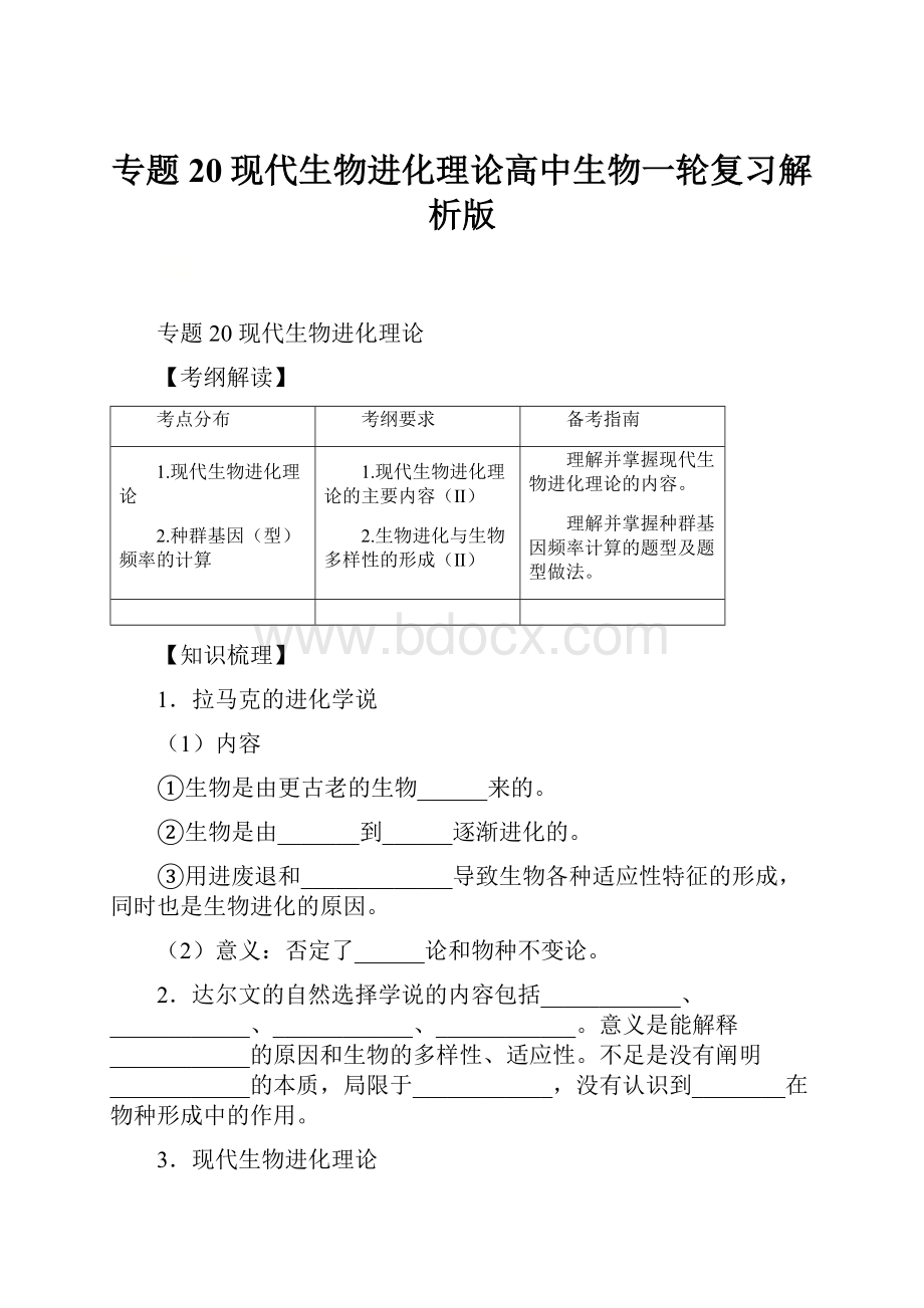 专题20现代生物进化理论高中生物一轮复习解析版.docx