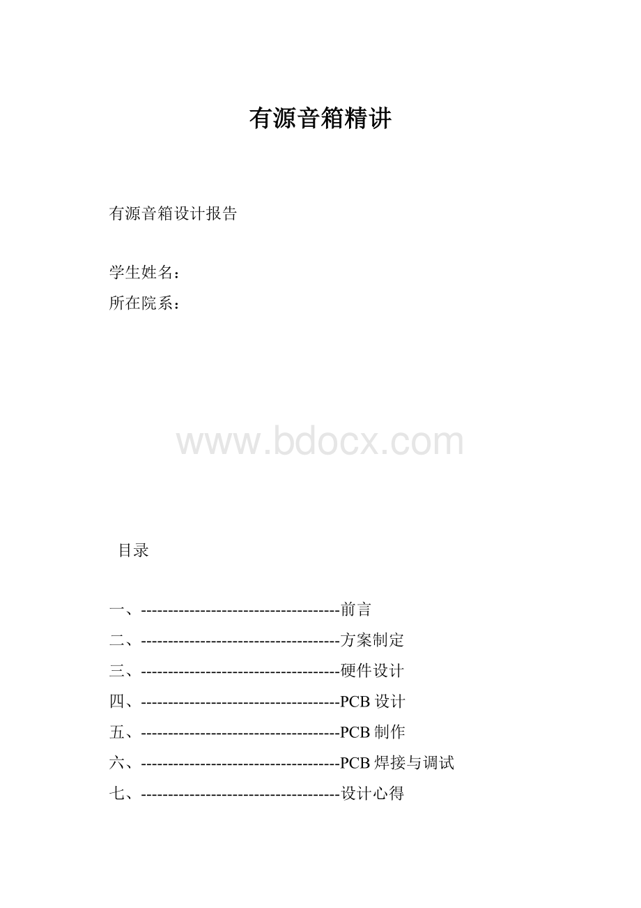 有源音箱精讲.docx