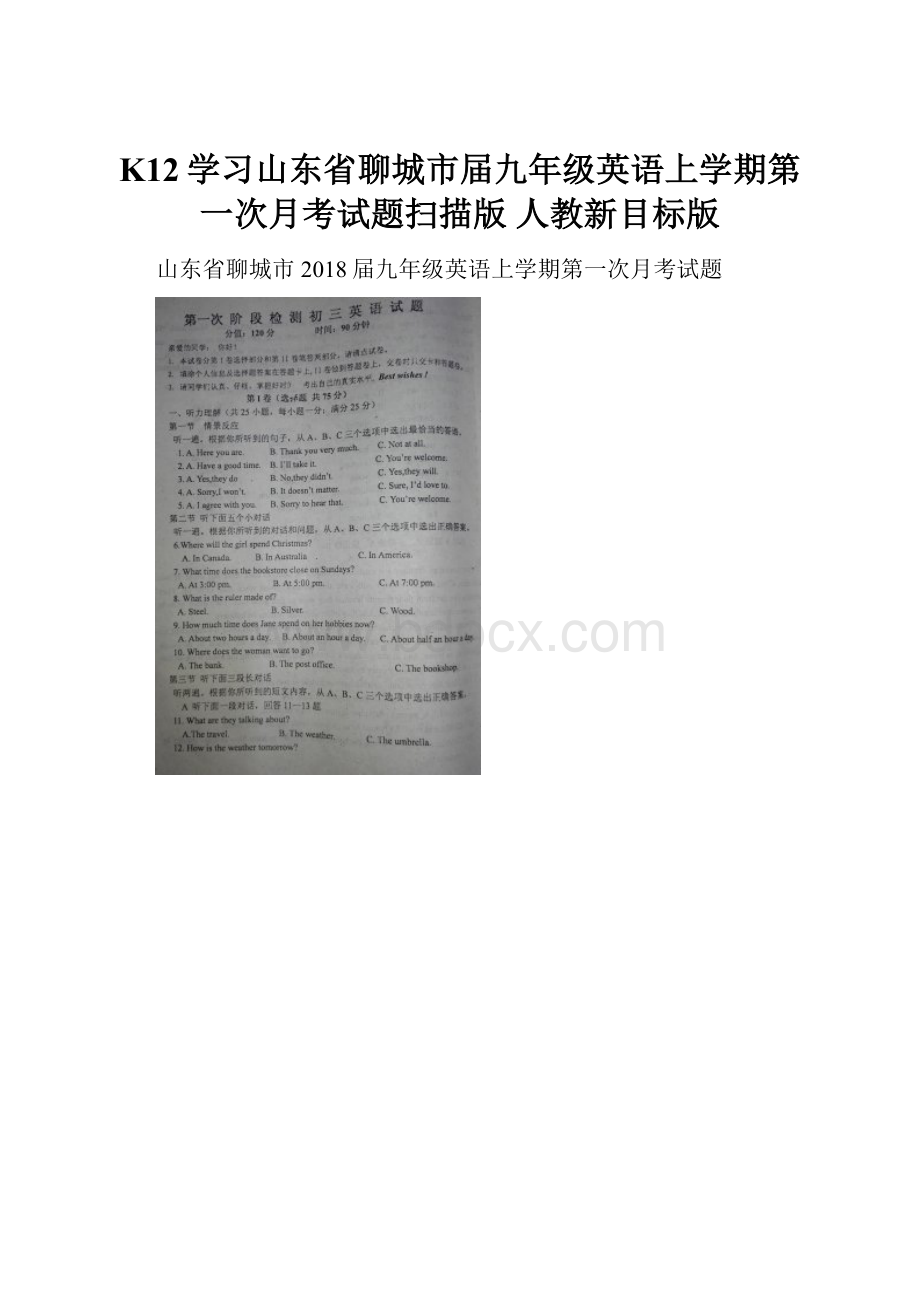 K12学习山东省聊城市届九年级英语上学期第一次月考试题扫描版 人教新目标版.docx_第1页