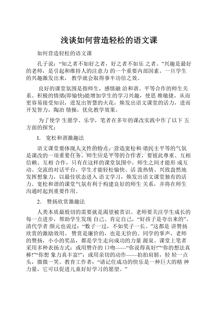 浅谈如何营造轻松的语文课.docx