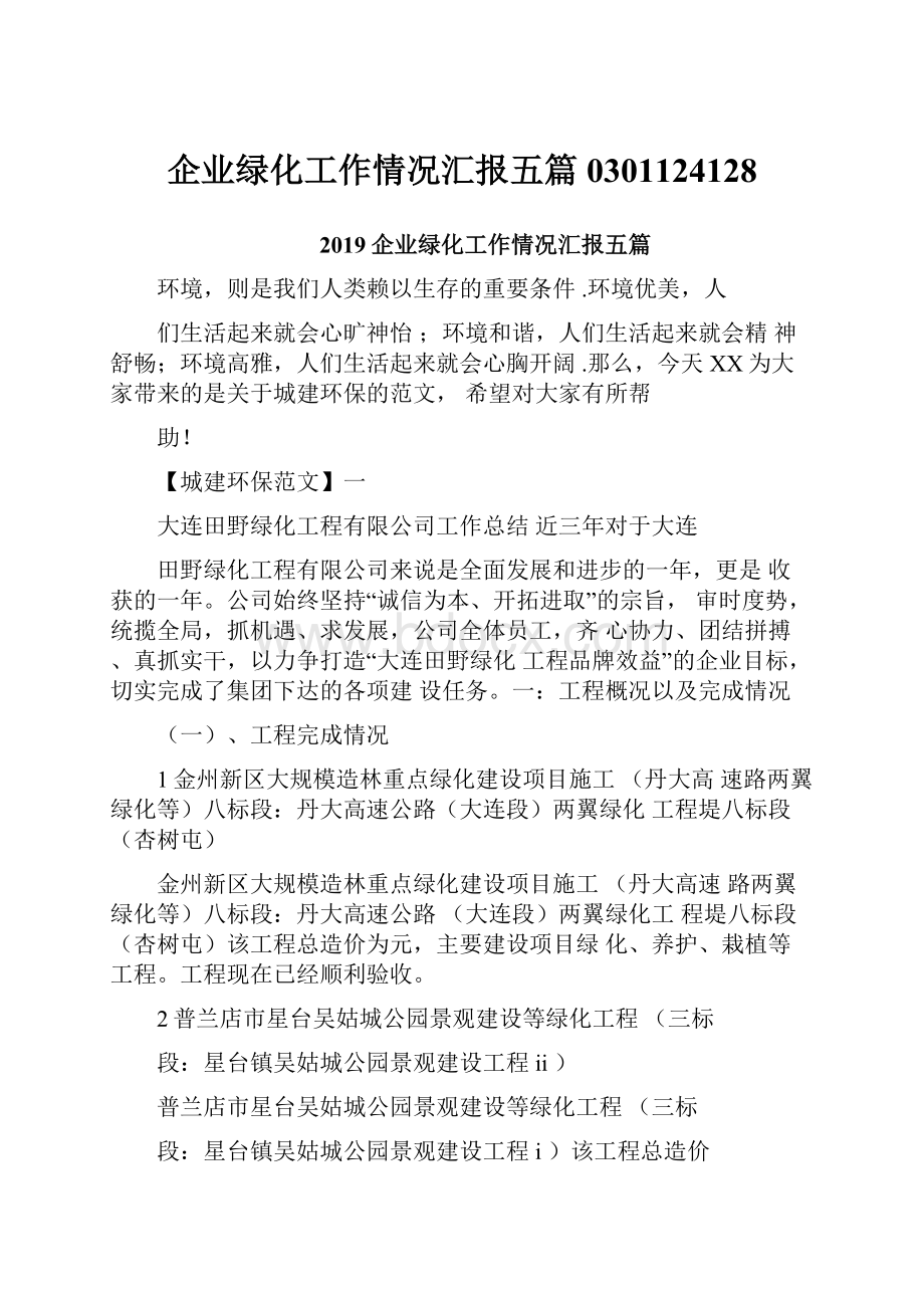 企业绿化工作情况汇报五篇0301124128.docx