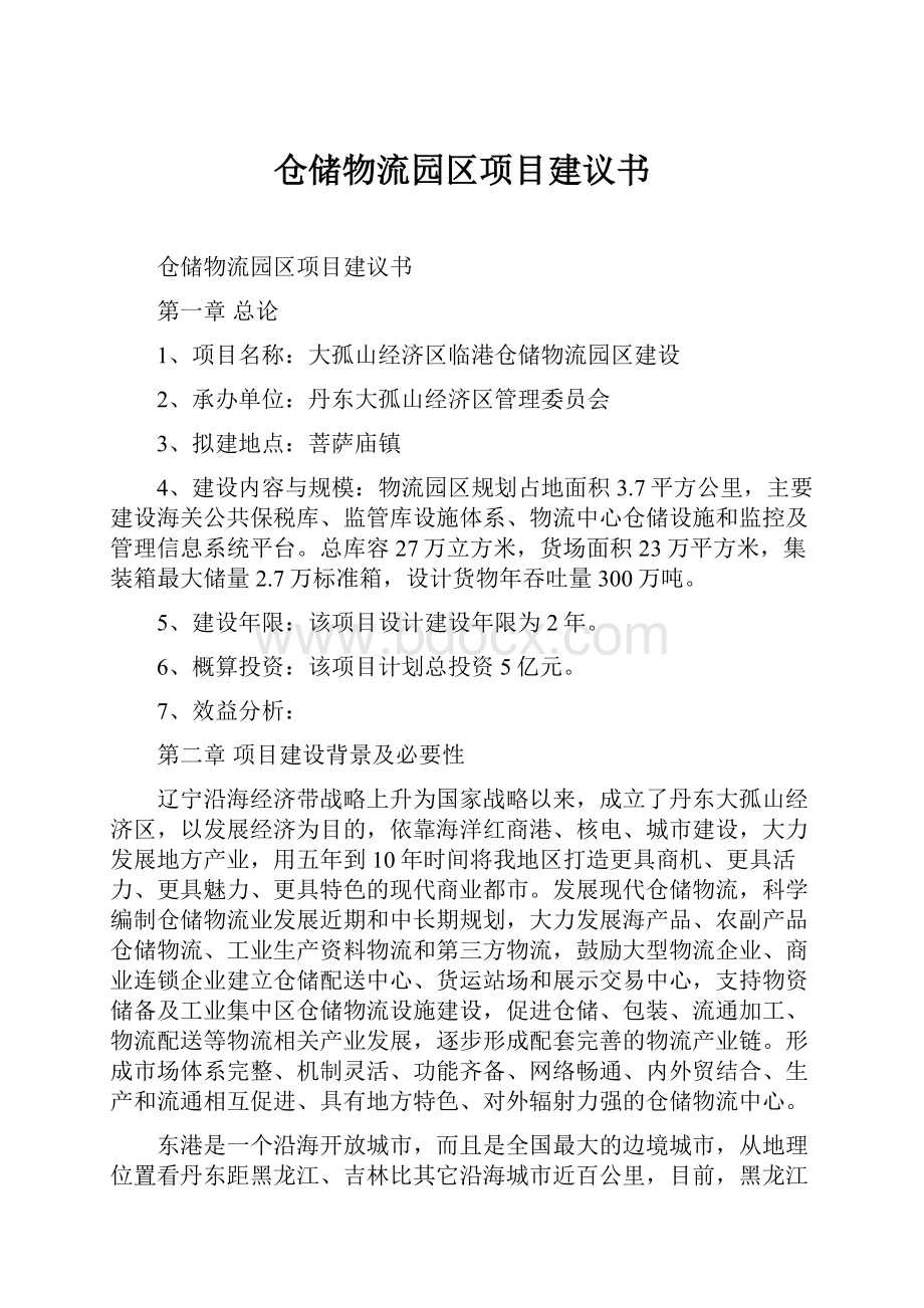 仓储物流园区项目建议书.docx