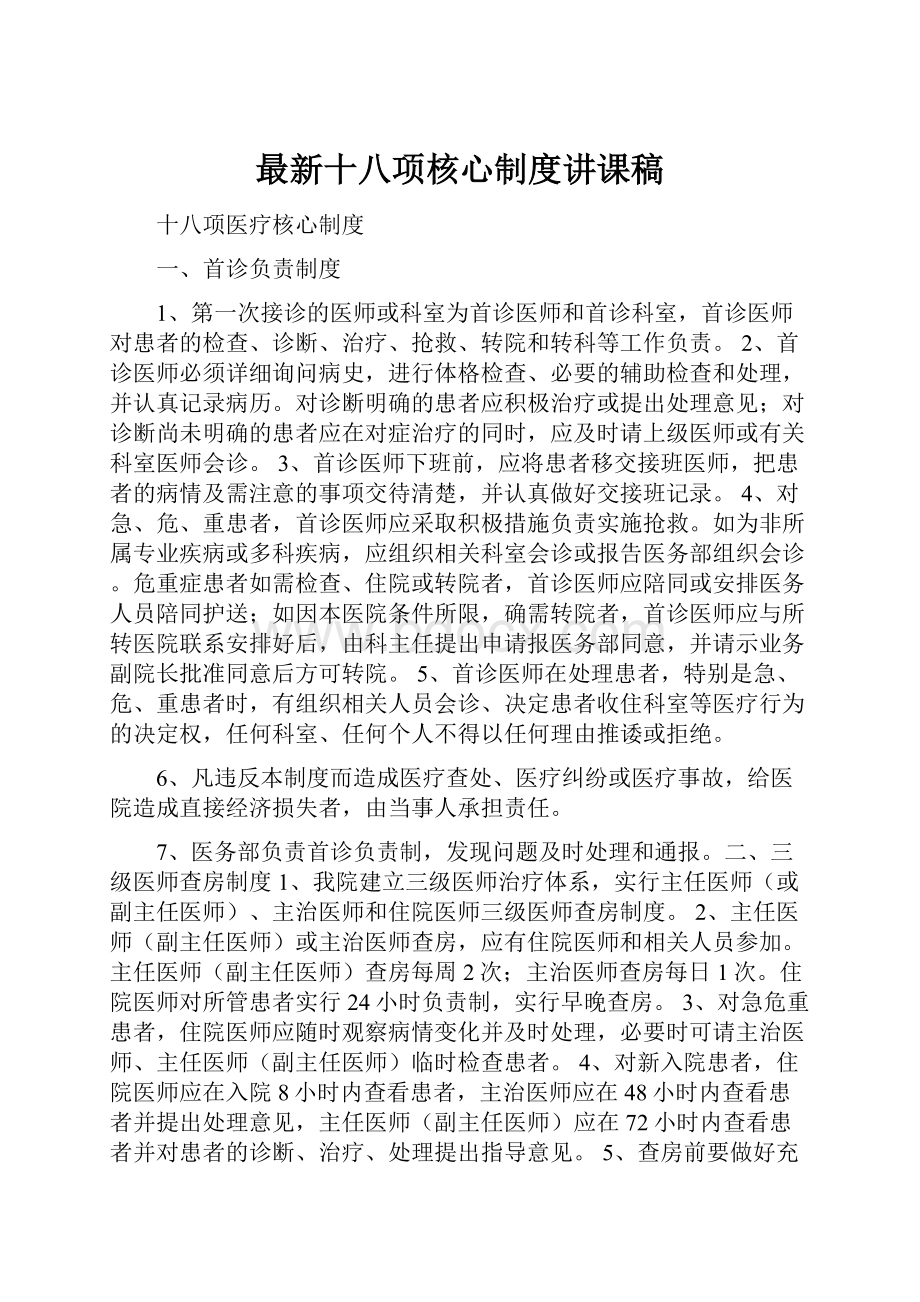 最新十八项核心制度讲课稿.docx_第1页