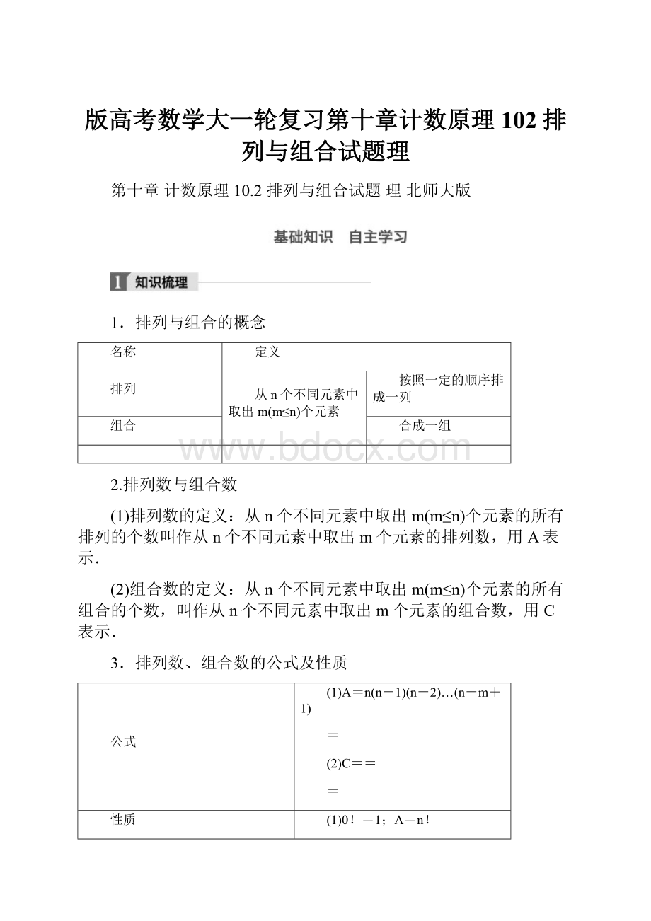 版高考数学大一轮复习第十章计数原理102排列与组合试题理.docx