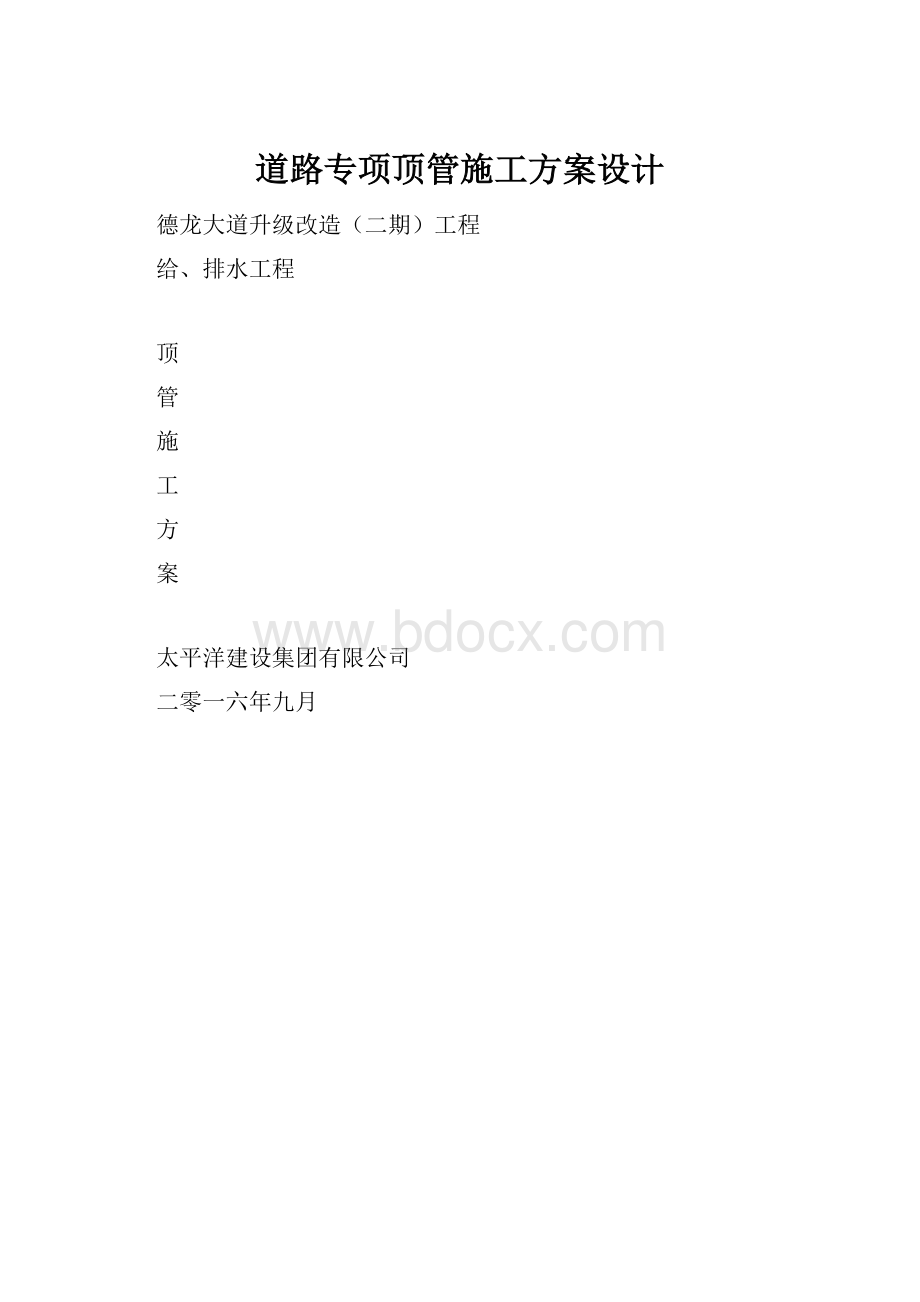 道路专项顶管施工方案设计.docx