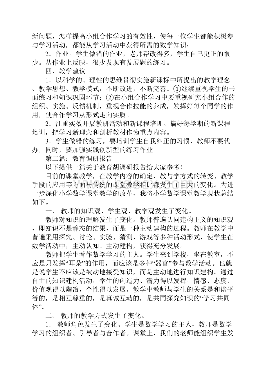 教育调研报告范文.docx_第3页