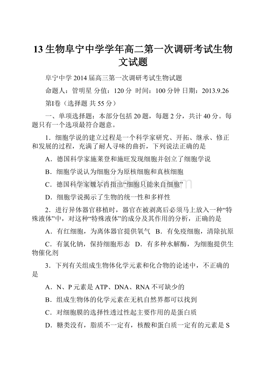 13生物阜宁中学学年高二第一次调研考试生物文试题.docx