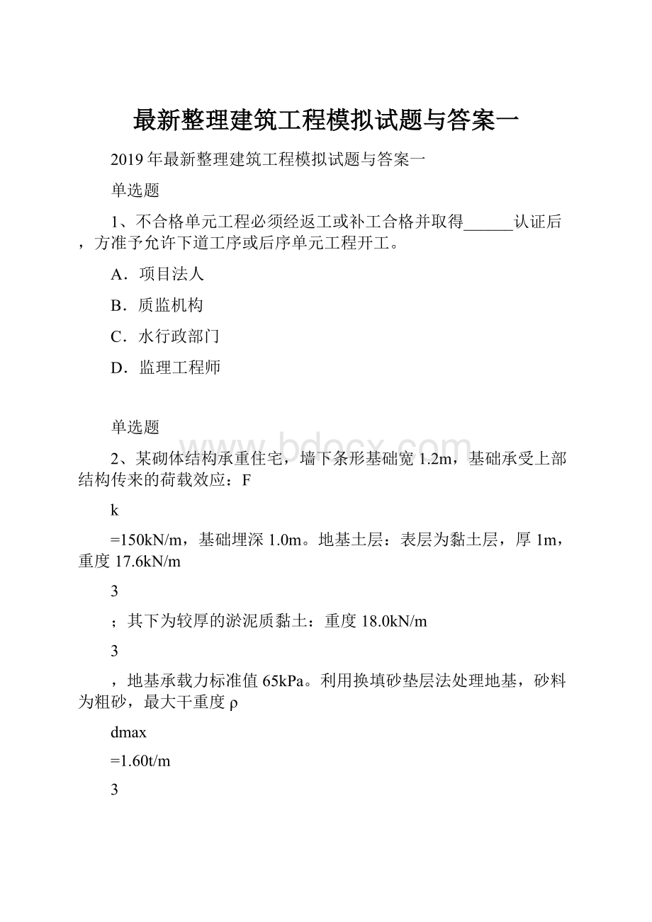 最新整理建筑工程模拟试题与答案一.docx