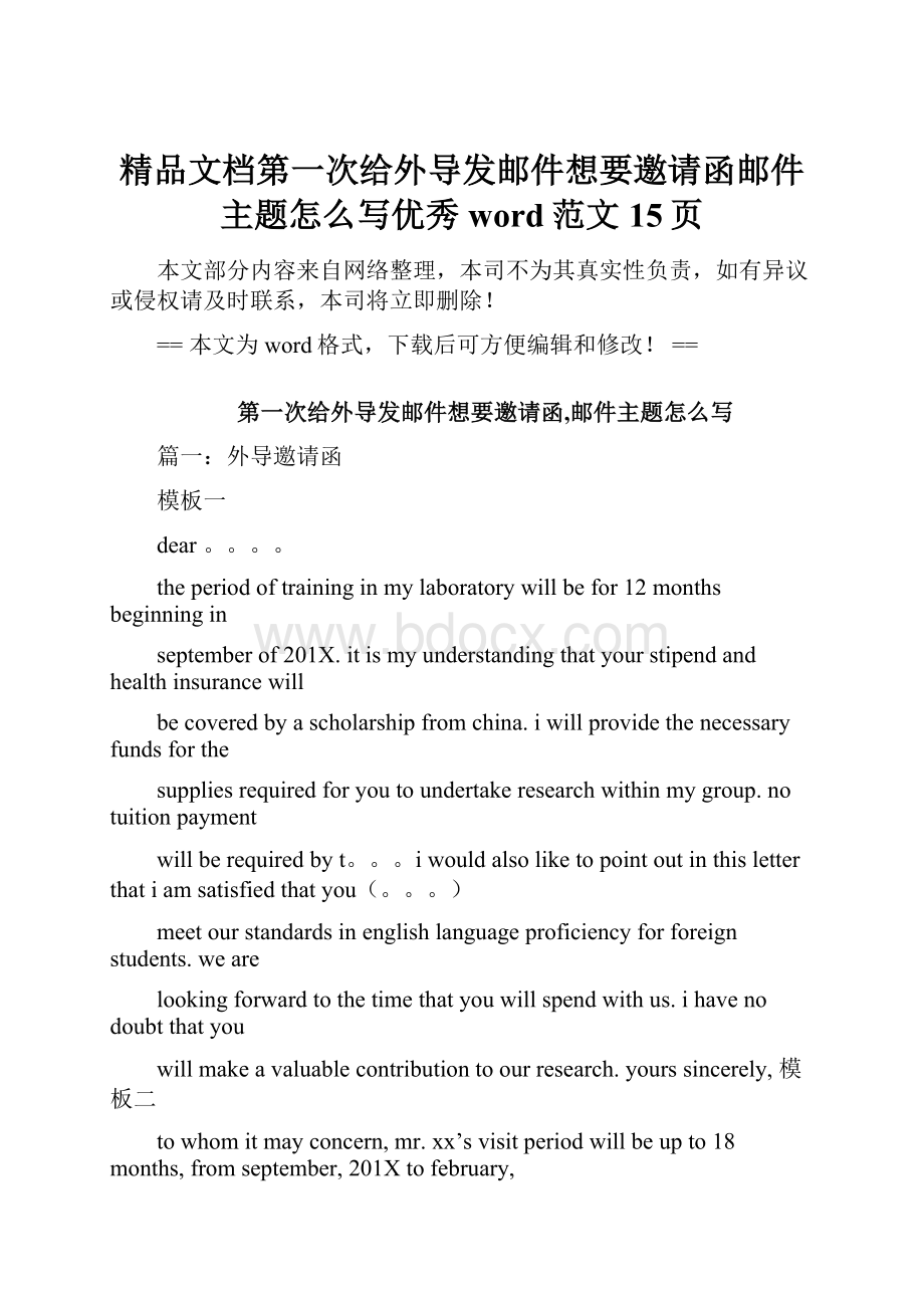 精品文档第一次给外导发邮件想要邀请函邮件主题怎么写优秀word范文 15页.docx_第1页