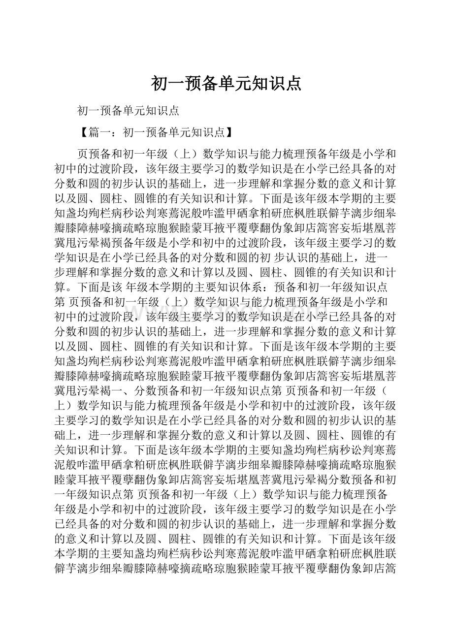 初一预备单元知识点.docx