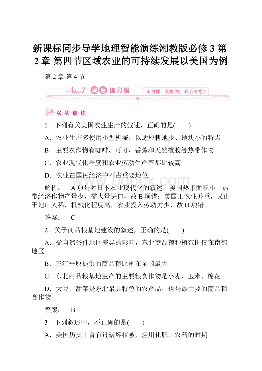 新课标同步导学地理智能演练湘教版必修3 第2章 第四节区域农业的可持续发展以美国为例.docx