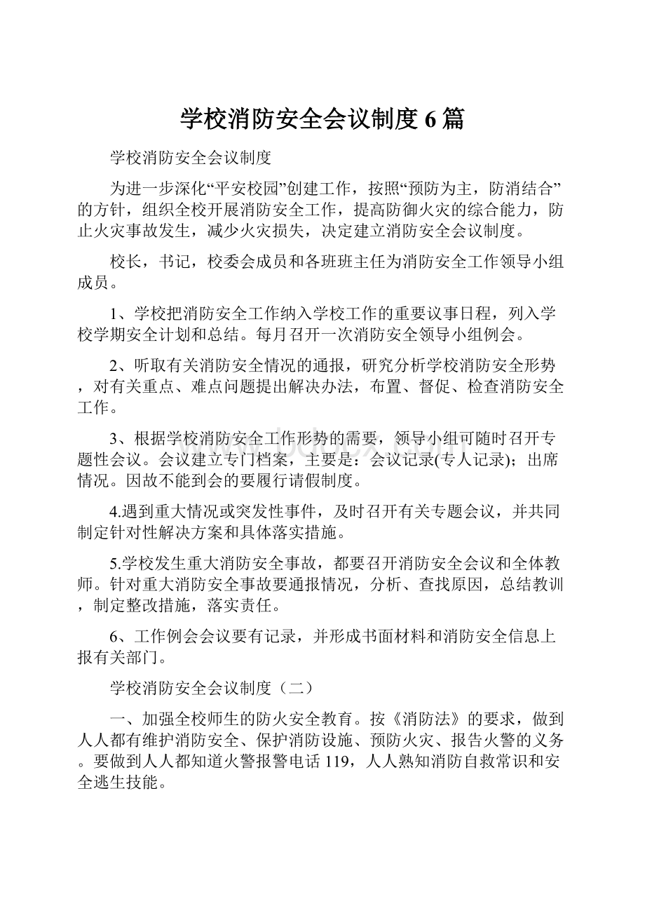 学校消防安全会议制度6篇.docx_第1页