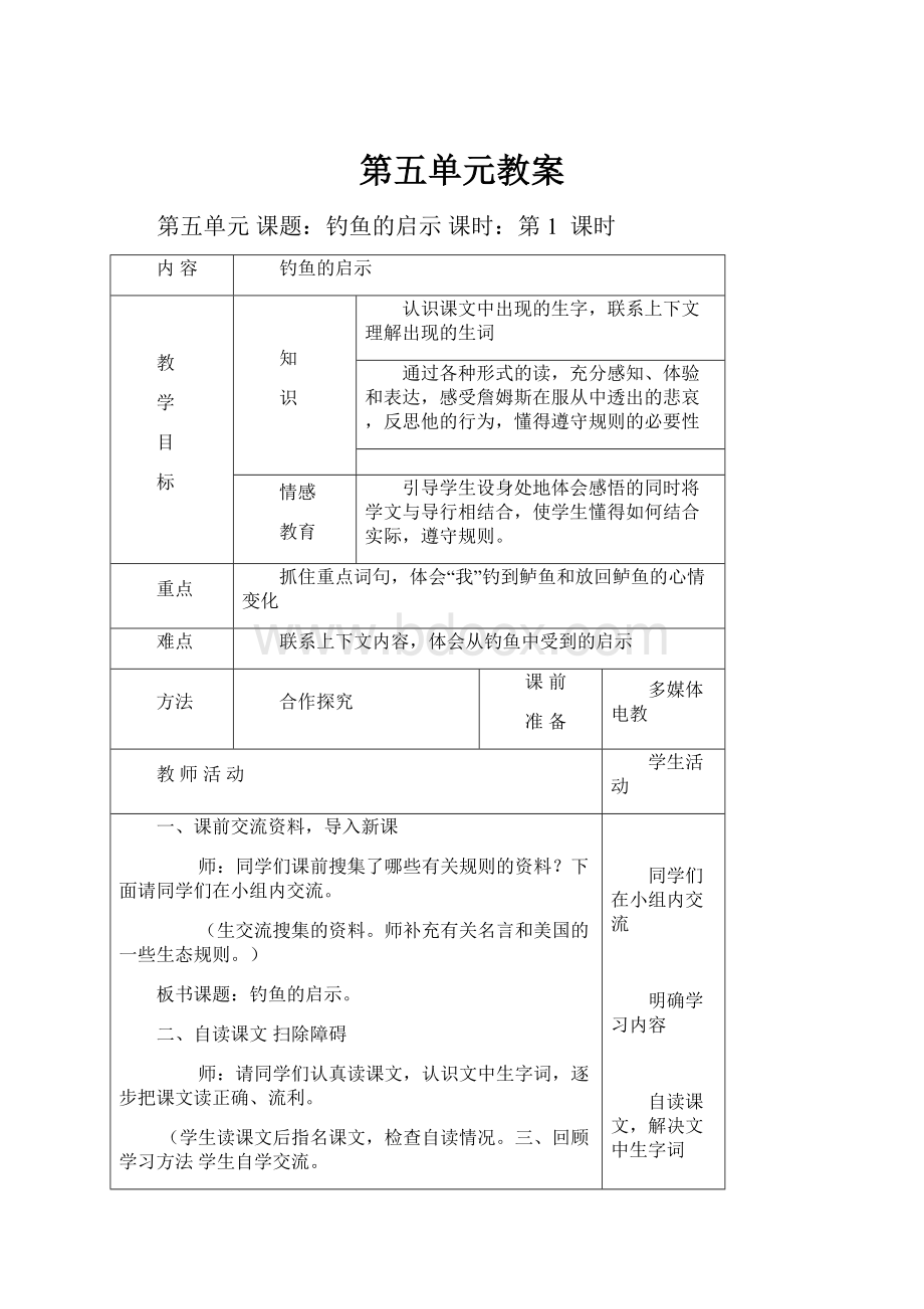 第五单元教案.docx_第1页