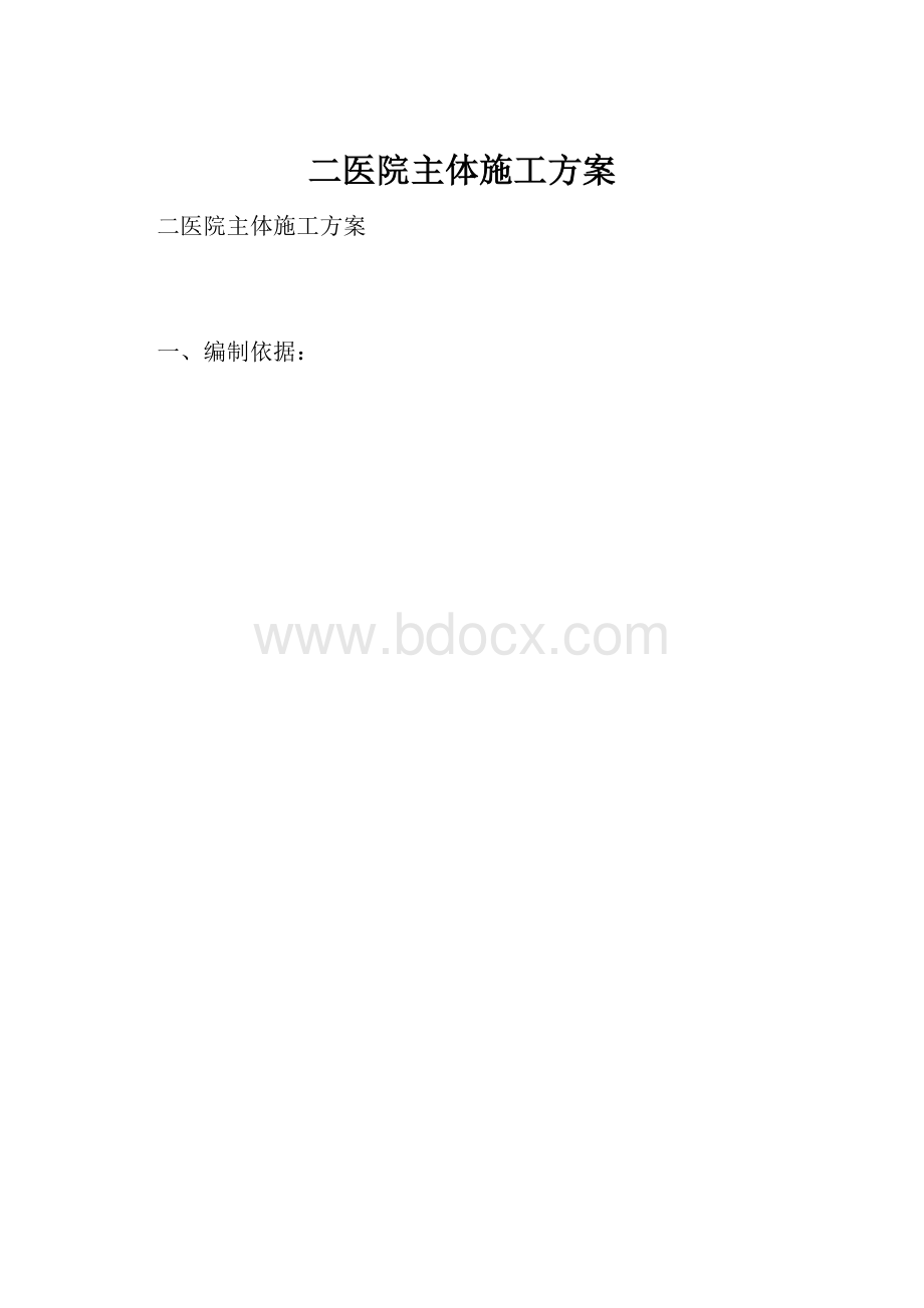 二医院主体施工方案.docx_第1页