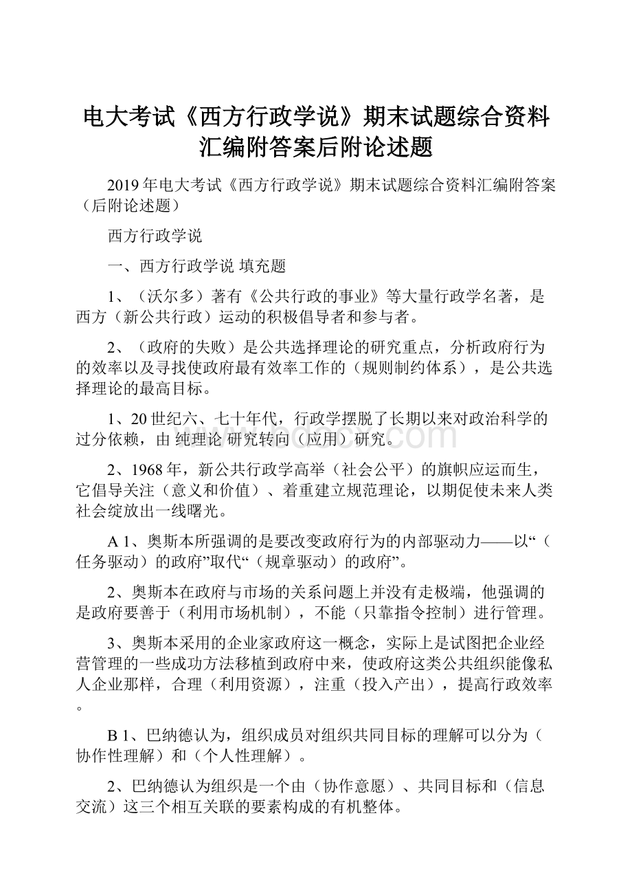 电大考试《西方行政学说》期末试题综合资料汇编附答案后附论述题.docx