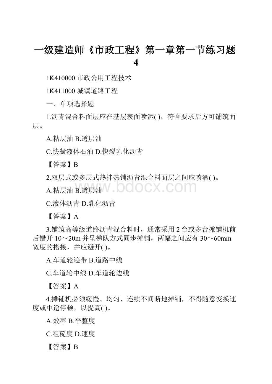 一级建造师《市政工程》第一章第一节练习题4.docx