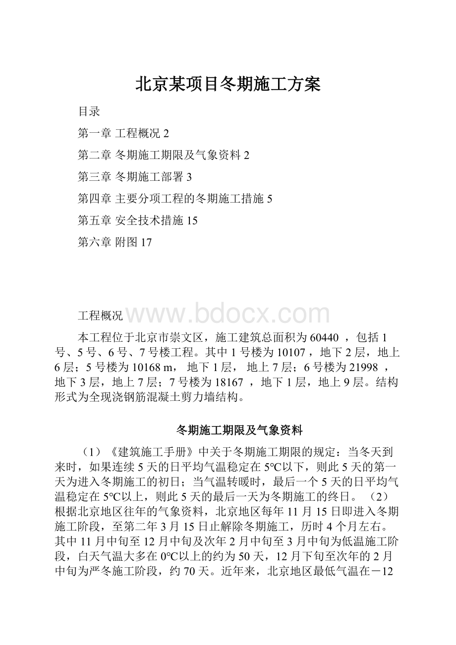 北京某项目冬期施工方案.docx