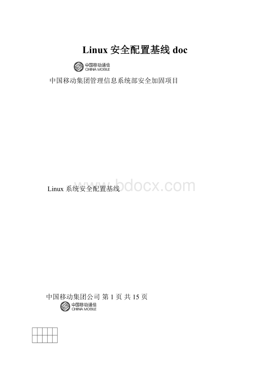 Linux安全配置基线doc.docx