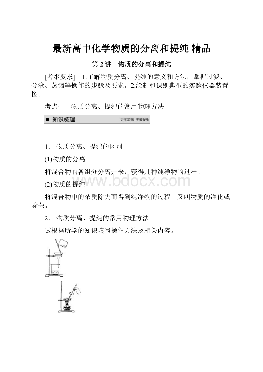 最新高中化学物质的分离和提纯 精品.docx