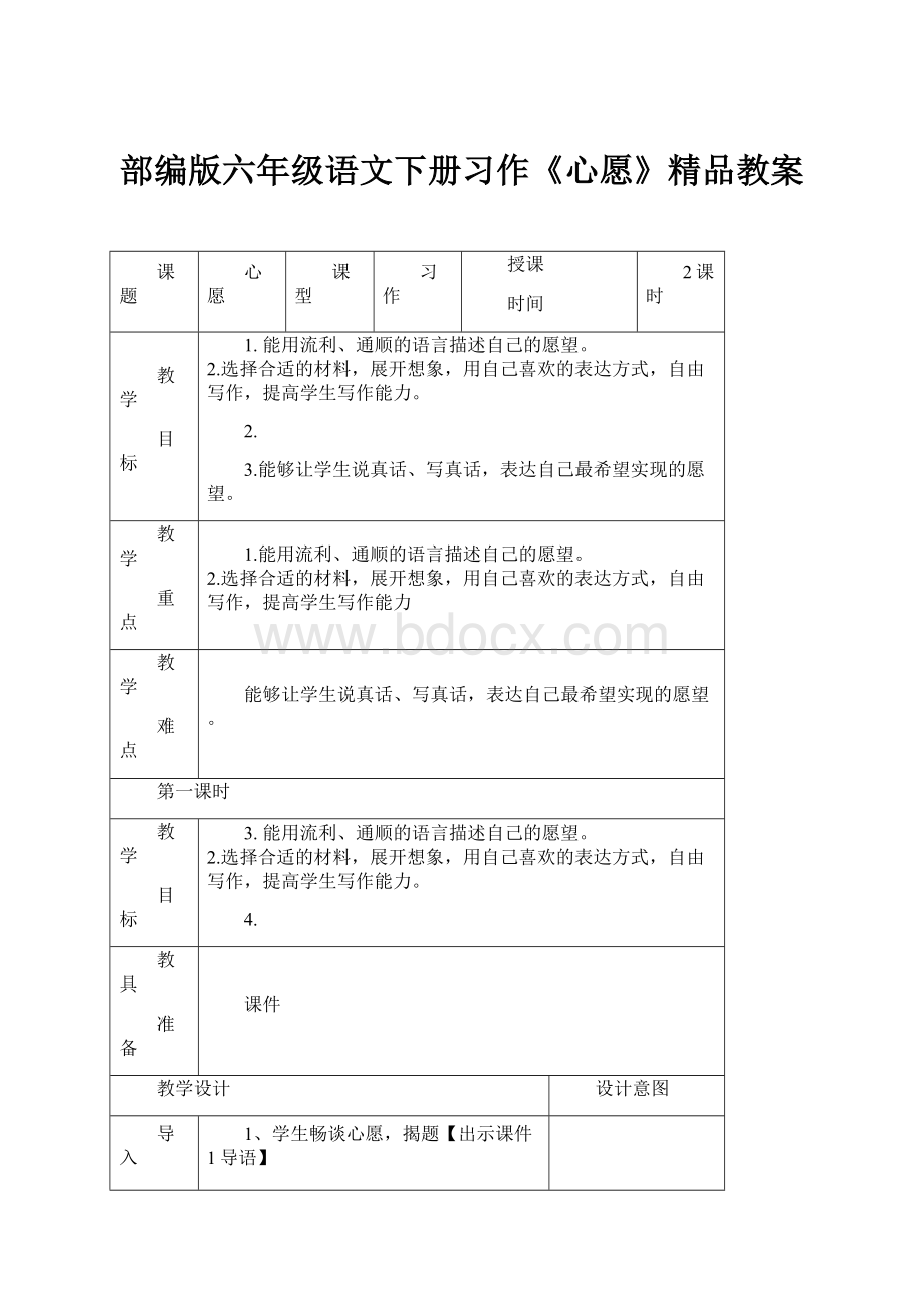 部编版六年级语文下册习作《心愿》精品教案.docx